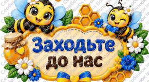 Оформлення дверей класу🐝 «Заходьте до нас!» | Яскрава бутафорія на двері класу з бджілками + "Мій настрій" | Оформлення класу