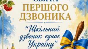 Сценарій першого дзвоника 2026