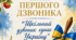 Сценарій першого дзвоника 2026