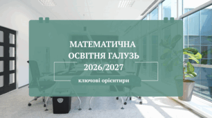 Математична освітня галузь у 2026/2027 навчальному році: ключові орієнтири