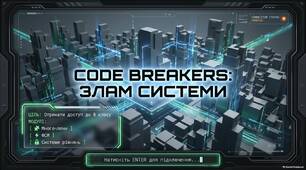 Повторення за курс алгебри 7 класу. Математичний онлайн-квест «Code Breakers: Злам системи»