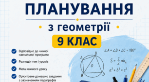 Календарно-тематичне планування з геометрії для 9 класу НУШ