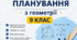 Календарно-тематичне планування з геометрії для 9 класу НУШ