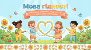 Презентація "Мова гідності"