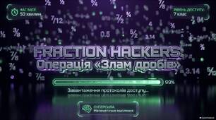 Повторення за курс 6 класу. Математичний квест Fraction Hackers: Операція «Злам дробів»