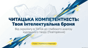 Читацька компетентність. ТЛ: художній твір, аналіз художнього твору (повторення)