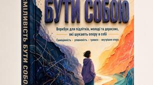 Воркбук "Сміливість бути собою"