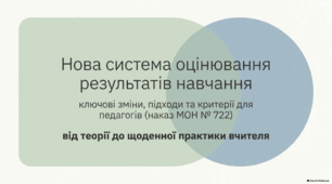 Нова СИСТЕМА ОЦІНЮВАННЯ результатів навчання (наказ МОН № 722)