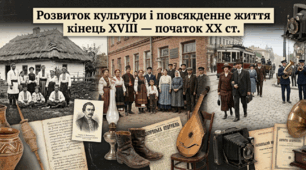 Розділ 5. Розвиток культури і повсякденне життя кінець ХVІІІ — початок ХХ ст.