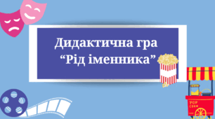 Дидактична гра "Рід іменника"