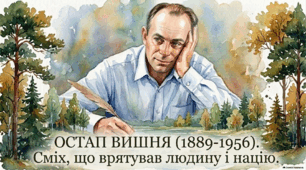 Життя та творчість Остапа Вишні