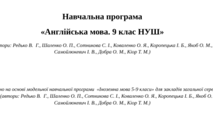 Навчальна програма  «Англійська мова. 9 клас НУШ»  (автори: Редько В.  Г., Шаленко О. П., Сотникова С. І., Коваленко О. Я. та ін.)