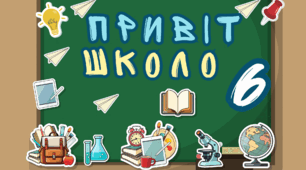 Декор для дошки «Привіт, школо!»