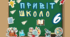Декор для дошки «Привіт, школо!»