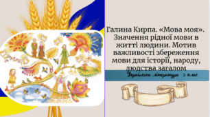 Галина Кирпа. «Мова моя».  Значення рідної мови в житті людини. Мотив важливості збереження мови для історії, народу, людства загалом