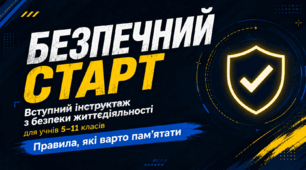 Вступний інструктаж з безпеки життєдіяльності 2026/2027 для 5–11 класів «Безпечний старт»