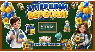 Оформлення шкільної дошки до 1 вересня «З ПЕРШИМ ВЕРЕСНЯ!» для 5 класу