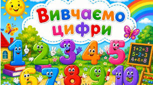 1 клас ✨✨✨ Вивчаємо цифри