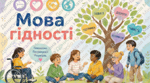Матеріали до першого уроку у 5-6 класах "Мова гідності"