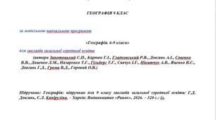 КТП географія 9 клас НУШ 2026-2027 н. р. до підручника  Довгань, Капіруліна