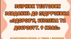 Збірник тестових завдань до підручника "Здоров'я. Безпека та Добробут" 9 клас ( Автори підручника: Гущина Н. І., Василашко І. П.)