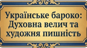Творче завдання (ментальна карта та інфографіка про один із літературних періодів — українське бароко згідно з п. 7 підручника, с. 6) (Читацька компетентність. ТЛ: художній твір, аналіз художнього твору (повторення))
