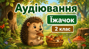 Аудіювання 💖 Г.Труфанов  "Їжачок"