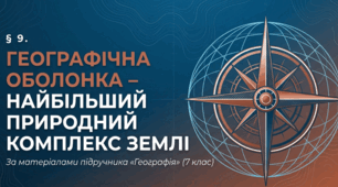 Презентація "§ 9. Географічна оболонка – найбільший природний комплекс Землі" 7 клас НУШ