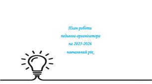 План педагога-організатора