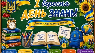 Оформлення дошки до Дня знань