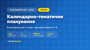 КТП «Я досліджую світ», 4 клас, навчальний рік, 2026/2027, Іщенко