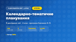 КТП «Я досліджую світ», 4 клас, навчальний рік, 2026/2027, Бібік