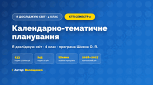 КТП «Я досліджую світ», 4 клас, ІІ семестр, 2026/2027, Волощенко