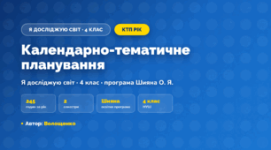КТП «Я досліджую світ», 4 клас, навчальний рік, 2026/2027, Волощенко