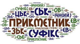 Прикметникові суфікси