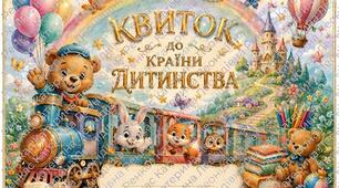 Квиток до Країни Дитинства - особливий подарунок для малюків