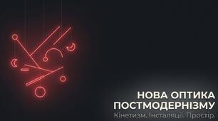 21. "НОВА ОПТИКА ПОСТМОДНЕРНІЗМУ: КІНЕТИЗМ, ІНСТАЛЯЦІЇ"