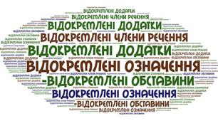 Контрольна робота. Відокремлені члени речення