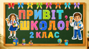 Яскраве оформлення класної дошки до 1 Вересня «Привіт, школо!» для 1–4 класів