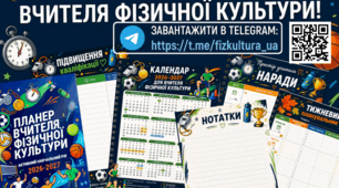 Планер вчителя фізичної культури 2026-2027