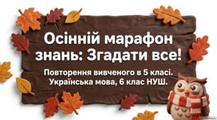 Осінній марафон знань: згадати все. Повторення вивченого в 5 класі Презентація