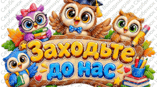 Оформлення дверей класу🦉 «Заходьте до нас!» | Яскрава бутафорія на двері класу із совенятами + "Мій настрій" | Оформлення класу НУШ