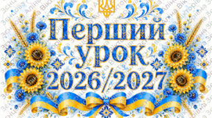 Перший урок у 2026/2027 "Мова гідності"