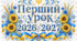 Перший урок у 2026/2027 "Мова гідності"
