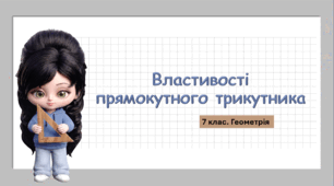 7 клас. Геометрія. Презентація з теми "Властивості прямокутного трикутника" (НУШ)