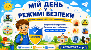 Вступний інструктаж з безпеки життєдіяльності для 1–4 класів  на 2026/2027 н. р. «Мій день у режимі безпеки»