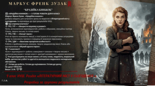 9 клас НУШ. Розділ «ЛІТЕРАТУРНИЙ МІСТ У СЬОГОДЕННЯ ». Маркус Зузак "Крадійка книжок". Розробки за групами результатів