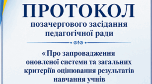ПРОТОКОЛ  позачергового засідання педагогічної ради «Про запровадження оновленої системи та загальних критеріїв оцінювання результатів навчання учнів у 2026 - 2027 навчальному році » наказ МОН №722 від 04.05.2026 року