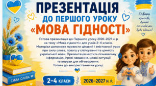 ПРЕЗЕНТАЦІЯ ДО ПЕРШОГО УРОКУ «МОВА ГІДНОСТІ»  | 2026–2027 Н. Р.