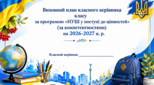 ПЛАН РОБОТИ КЛАСНОГО КЕРІВНИКА НА 2026–2027 НАВЧАЛЬНИЙ РІК